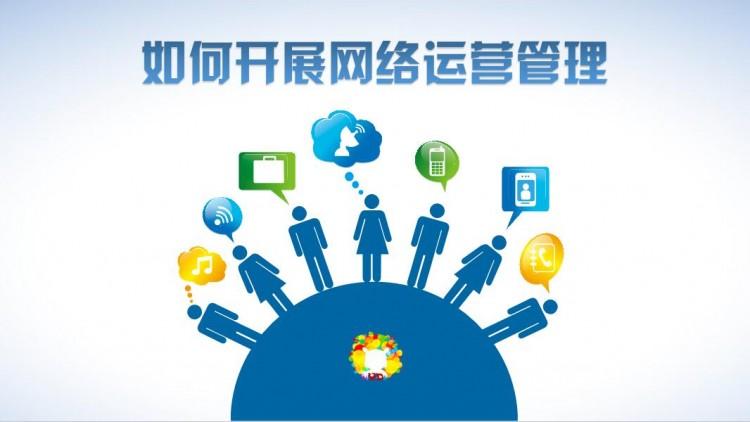 網(wǎng)絡(luò)運(yùn)營好做嗎？需具備什么素質(zhì)？
