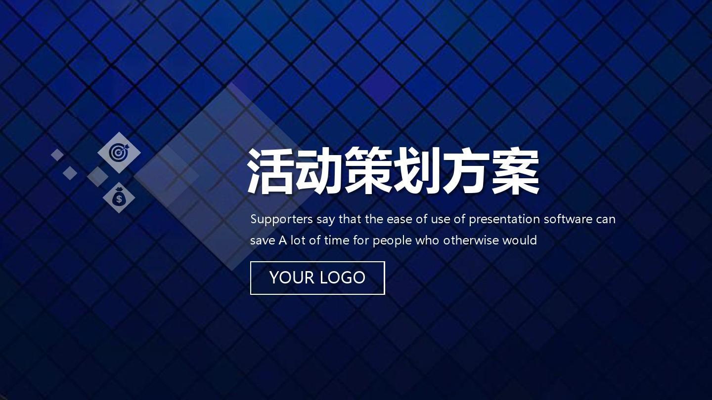 【活動策劃】活動策劃方案的8個基本格式！