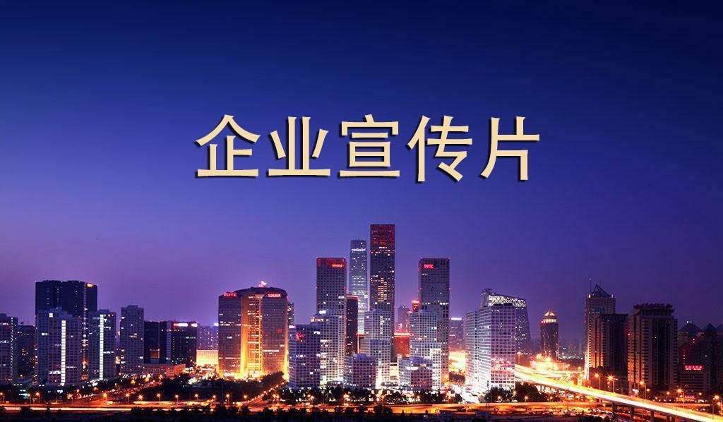 【企業宣傳】企業宣傳片呈現多長時間為佳？